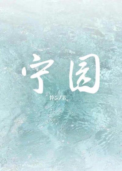 《宁园》
