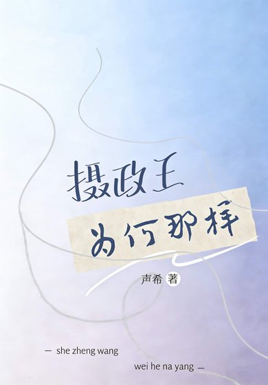 摄政王为何那样