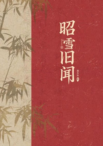 昭雪旧闻
