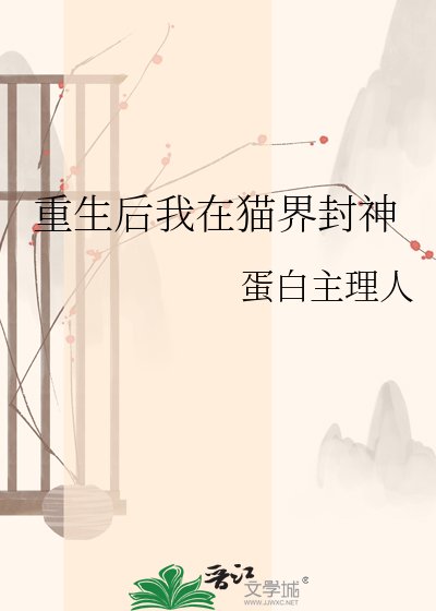 《重生后我在猫界封神》