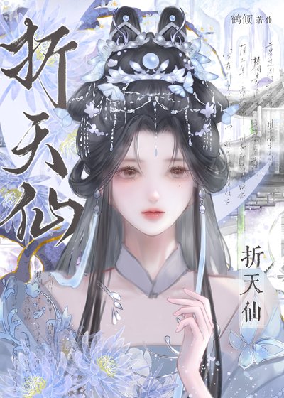 《折天仙(重生)》