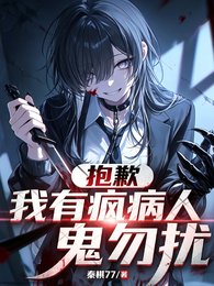 惊悚游戏：我穿越到了童话世界？/抱歉，我有疯病，诡异勿扰