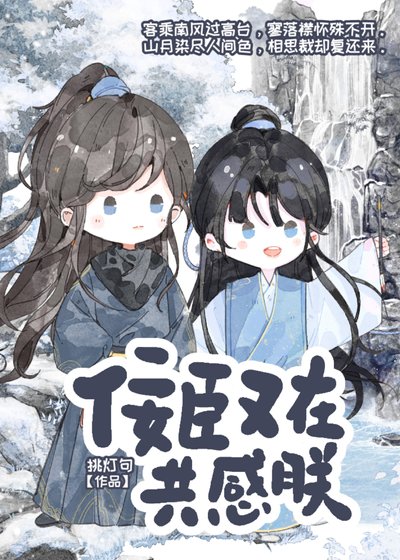 暴君和佞臣共感后