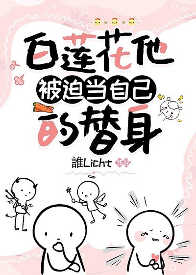 白莲花他被迫当自己的替身