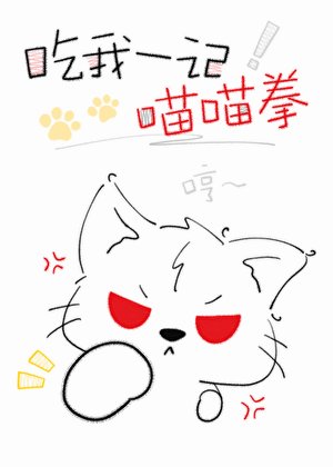 猫霸被禁欲总裁强宠了