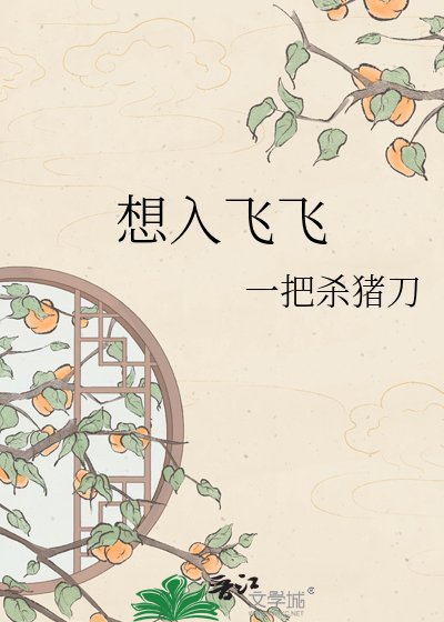 想入飛飛