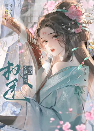 《引诱清冷表兄的正确方法》