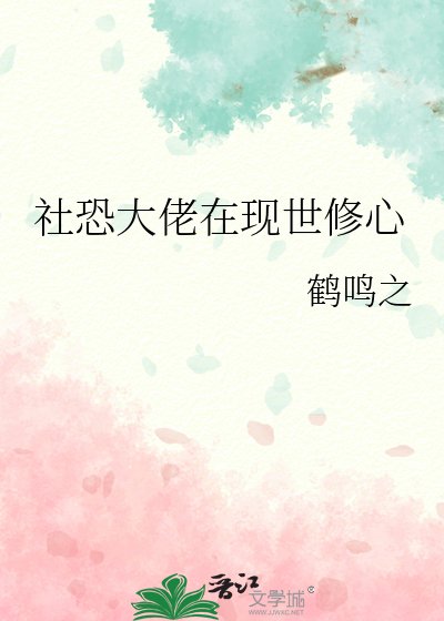 社恐大佬在现世修心