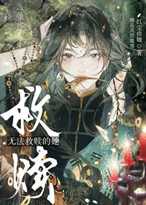 无法救赎的她