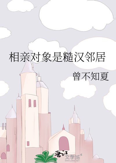 相亲对象是糙汉邻居