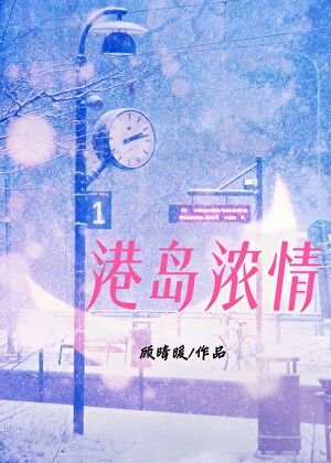港岛浓情[资助]