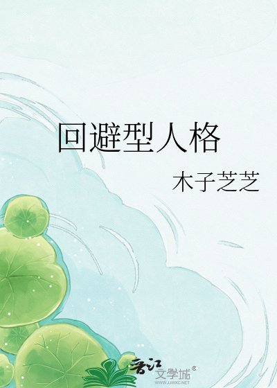 回避型人格