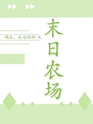 末世农场主