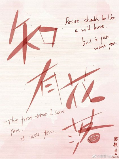 知有花落