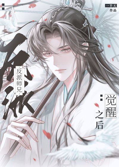《反派师兄觉醒之后》
