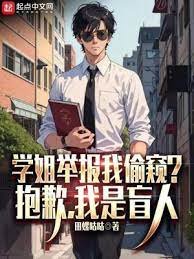 《学姐举报我偷窥?抱歉,我是盲人》