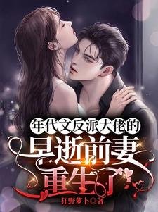 年代文反派大佬的早逝前妻重生了/回到难产死亡前，炮灰女配逆袭了