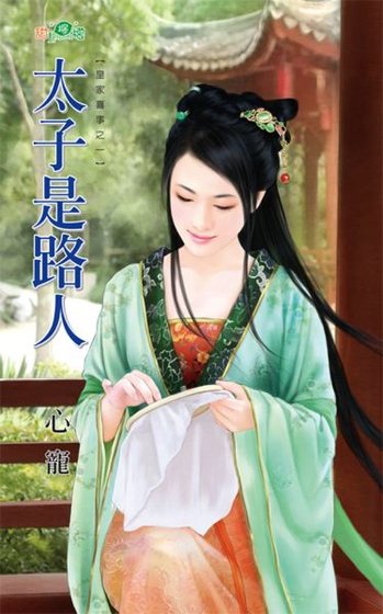 太子是路人（皇家喜事之一）