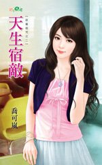 《天生宿敵(甜蜜詛咒之二)》