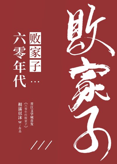《六零年代败家子》