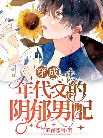 穿成年代文的阴郁男配