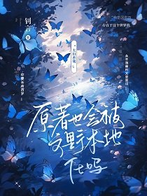 （综漫同人）原著也会被文豪本地化吗