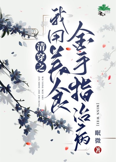 《清穿之我用美食金手指治病》