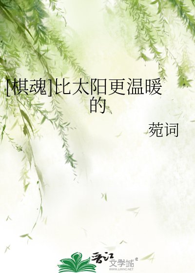 （棋魂同人）[棋魂]比太陽更温暖的