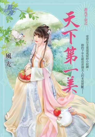天下第一美（非凡千金之一）