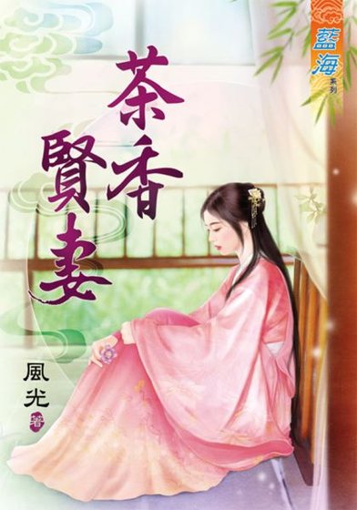 《茶襄贤妻》