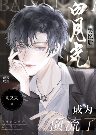 《白月光失忆后成为顶流了》