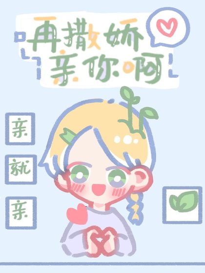 再撒娇亲你啊[穿书]