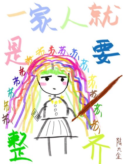 一家人就是要苏的整整齐齐！