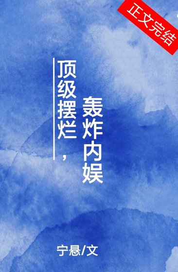 《顶级摆烂,轰炸内娱》