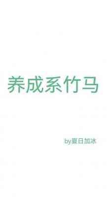 养成系竹马