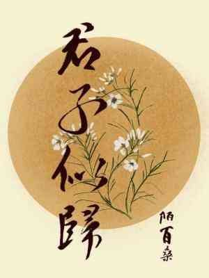 君子似归