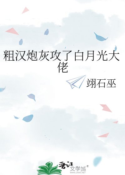 粗汉炮灰攻了白月光大佬
