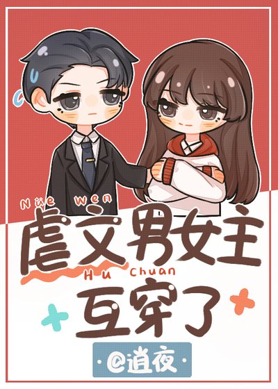 虐文男女主互穿了[娱乐圈]