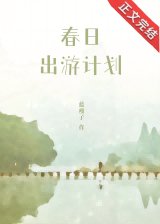 春日出游计划