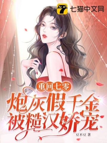《重回七零,茅灰假千金被糙汉猖宠》