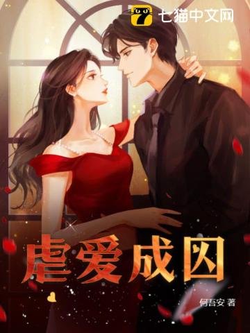 《虐爱成囚》