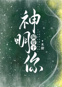 《神明偏愛於你》