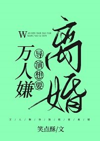 萬人嫌導演想要離婚