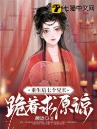 《重生后,七个兄长跪着求原谅》
