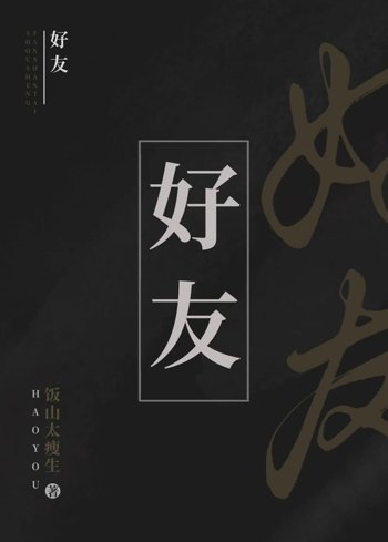 《好友》