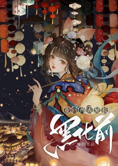 《重回药人兄长灭门前》
