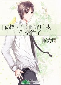 （家教同人）[家教]睡了雨守后我们交往了