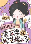 《玄学祖宗,综艺爆火》