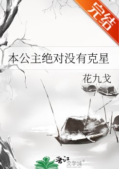 《本公主绝对没有克星/公主殿下,臣要造反》