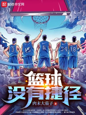 《篮球没有捷径》